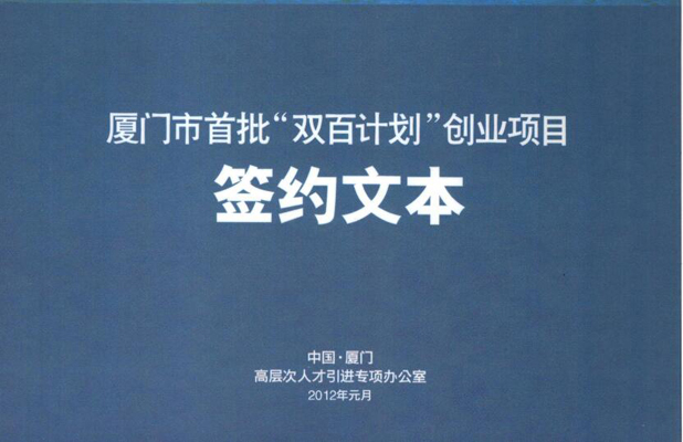 廈門市首批雙百企業